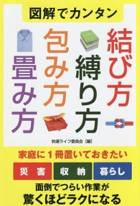 図解でカンタン結び方・縛り方・包み方・畳み方/快適ライフ委員会