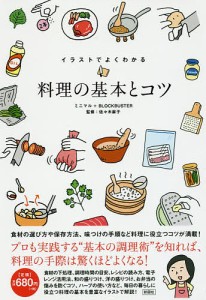 イラストでよくわかる料理の基本とコツ/ミニマル/ＢＬＯＣＫＢＵＳＴＥＲ/佐々木麻子