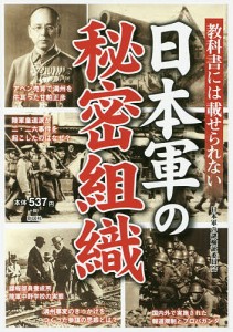 教科書には載せられない日本軍の秘密組織 日本軍が行った諜報戦と謀略の真相に迫る/日本軍の謎検証委員会