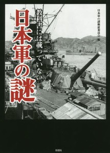 教科書には載っていない日本軍の謎/日本軍の謎検証委員会