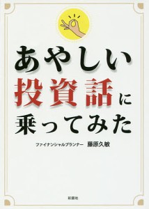 あやしい投資話に乗ってみた/藤原久敏