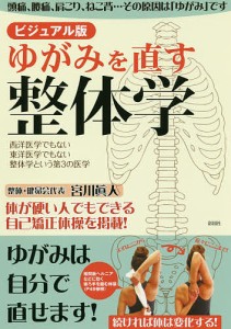 ゆがみを直す整体学 西洋医学でもない東洋医学でもない整体学という第3の医学/宮川眞人