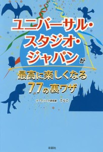 ユニバーサル・スタジオ・ジャパンが最高に楽しくなる77の裏ワザ/てらこ