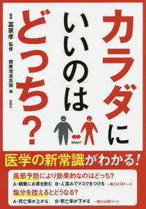 カラダにいいのはどっち?/富家孝/健康増進会議