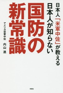 日本人「米軍中佐」が教える日本人が知らない国防の新常識/内山進