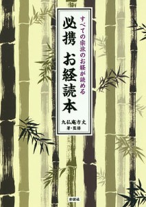 必携お経読本 すべての宗派のお経が読める/九仏庵方丈