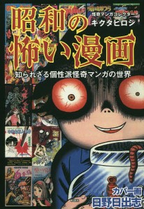 昭和の怖い漫画 知られざる個性派怪奇マンガの世界/キクタヒロシ