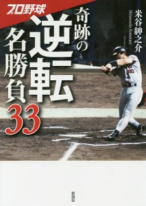 プロ野球奇跡の逆転名勝負33/米谷紳之介