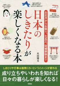 日本のしきたりが楽しくなる本 お正月からお祭り、七五三、冠婚葬祭まで/火田博文