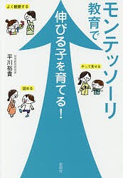 モンテッソーリ教育で伸びる子を育てる!/平川裕貴