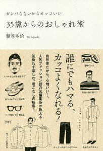 35歳からのおしゃれ術 ガンバらないからカッコいい/藤巻英治