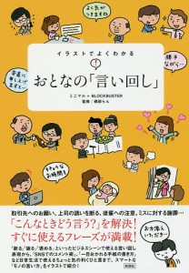 イラストでよくわかるおとなの「言い回し」/ミニマル/ＢＬＯＣＫＢＵＳＴＥＲ/磯部らん