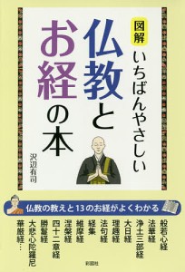 図解いちばんやさしい仏教とお経の本/沢辺有司