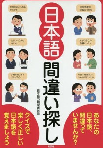 日本語間違い探し/日本語力検定委員会