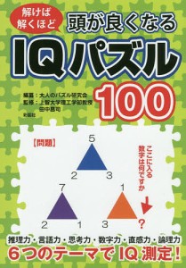 頭が良くなるIQパズル100/北村良子パズル作成田中昌司/大人のパズル研究会