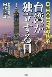 台湾が独立する日 日台米中問題の核心/田代正廣