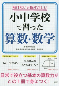 解けないと恥ずかしい小中学校で習った算数・数学/数学研究会議/齋田雅彦