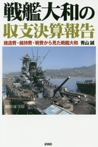 戦艦大和の収支決算報告 建造費・維持費・戦費から見た戦艦大和/青山誠