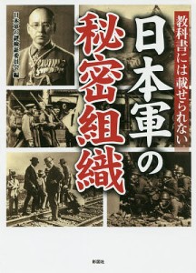 教科書には載せられない日本軍の秘密組織/日本軍の謎検証委員会