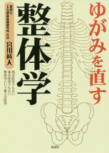 ゆがみを直す整体学 西洋医学でもない東洋医学でもない整体学という第3の医学/宮川眞人