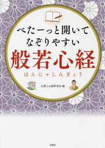 べたーっと開いてなぞりやすい般若心経/仏教とお経研究会