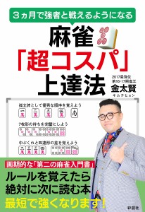 麻雀「超コスパ」上達法 3カ月で強者と戦えるようになる/金太賢