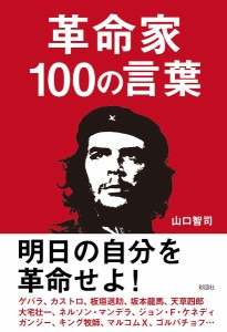 革命家100の言葉/山口智司