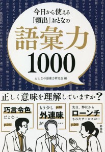 今日から使える「頻出」おとなの語彙力1000/おとなの語彙力研究会