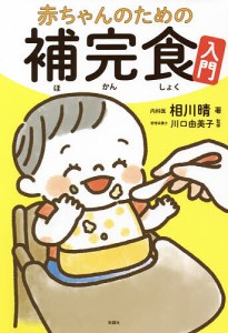 赤ちゃんのための補完食入門/相川晴/川口由美子