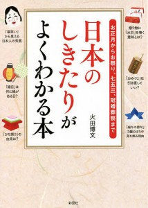 日本のしきたりがよくわかる本 お正月からお祭り、七五三、冠婚葬祭まで/火田博文