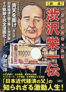 〈劇画〉渋沢栄一伝 一万円札になった男/伊賀和洋