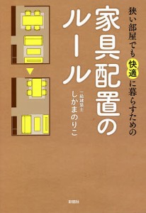 狭い部屋でも快適に暮らすための家具配置のルール/しかまのりこ