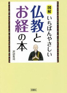 図解いちばんやさしい仏教とお経の本/沢辺有司