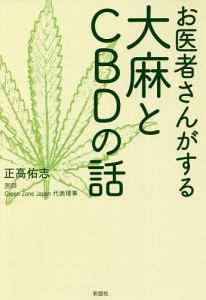 お医者さんがする大麻とCBDの話/正高佑志