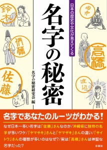 名字の秘密 日本の歴史や文化が見えてくる/名字の秘密研究会