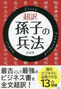 超訳孫子の兵法/許成準