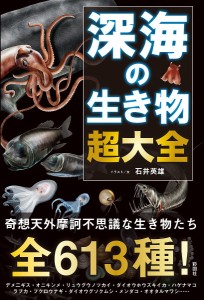 深海の生き物超大全/石井英雄