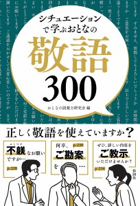 シチュエーションで学ぶおとなの敬語３００/おとなの語彙力研究会