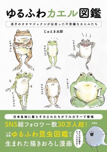 ゆるふわカエル図鑑 迷子のオタマジャクシが出会った不思議なカエルたち/じゅえき太郎