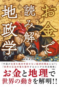 お金で読み解く地政学/大村大次郎