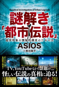 謎解き「都市伝説」/ＡＳＩＯＳ/廣田龍平