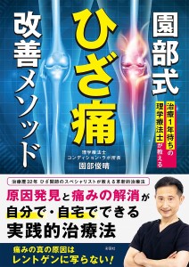 園部式ひざ痛改善メソッド 治療1年待ちの理学療法士が教える/園部俊晴