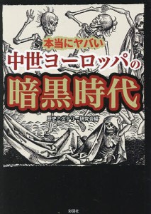 本当にヤバい中世ヨーロッパの暗黒時代/歴史ミステリー研究会