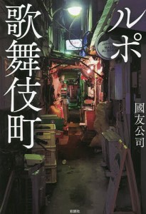 ルポ歌舞伎町/國友公司