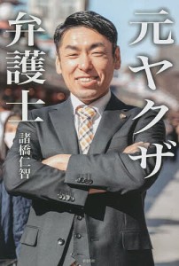 元ヤクザ弁護士 ヤクザのバッジを外して弁護士バッジを付けました/諸橋仁智