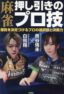 麻雀押し引きのプロ技 勝負を決定づけるプロの選択肢と決断力/魚谷侑未/白鳥翔