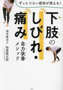 下肢のしびれ・痛み自力改善メソッド/柿澤健太郎