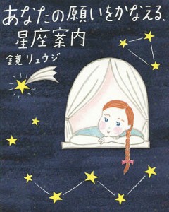 あなたの願いをかなえる、星座案内/鏡リュウジ