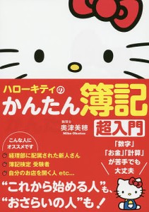 ハローキティのかんたん簿記超入門/奥津美穂