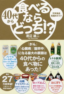 40代から食べるなら、どっち!? 不安食品見極めガイド/渡辺雄二